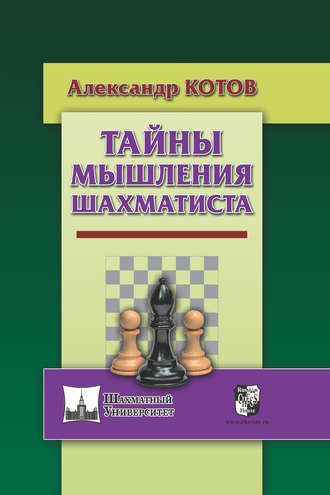 . Тайны мышления шахматиста