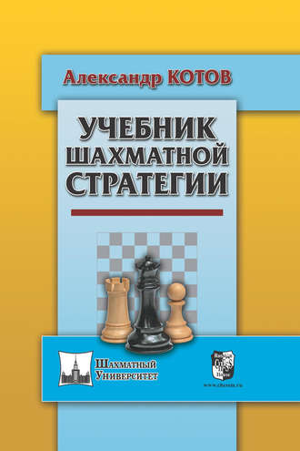 . Учебник шахматной стратегии