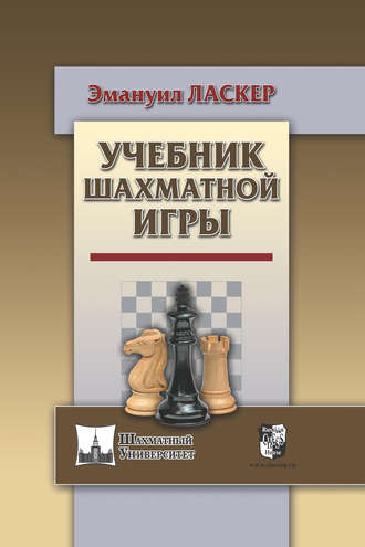 . Учебник шахматной игры