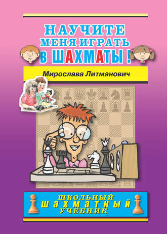 Мирослава Литманович. Научите меня играть в шахматы!