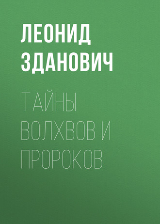 . Тайны волхвов и пророков