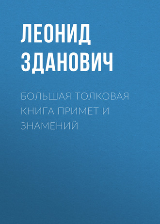 . Большая толковая книга примет и знамений