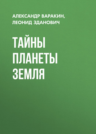 . Тайны планеты Земля