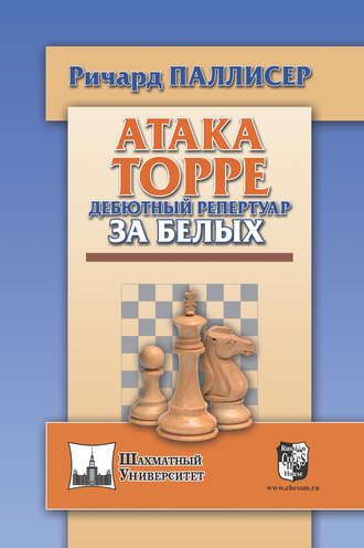 . Атака Торре. Дебютный репертуар за белых