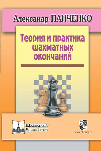 . Теория и практика шахматных окончаний