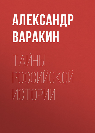 . Тайны Российской истории