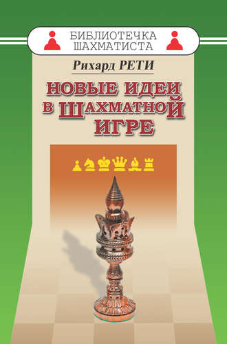 . Новые идеи в шахматной игре