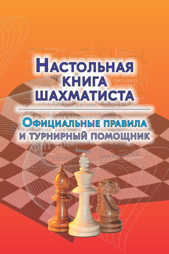 . Настольная книга шахматиста. Официальные правила и турнирный помощник