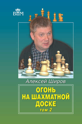 . Огонь на шахматной доске. Том 2