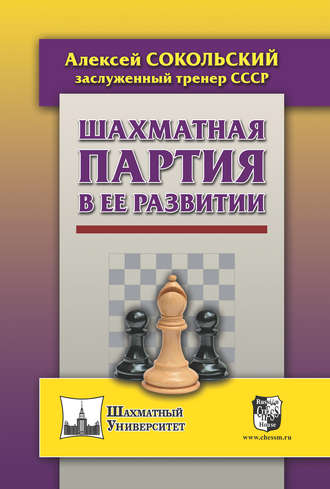 Алексей Сокольский. Шахматная партия в ее развитии