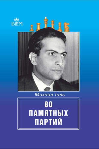 . 80 памятных партий