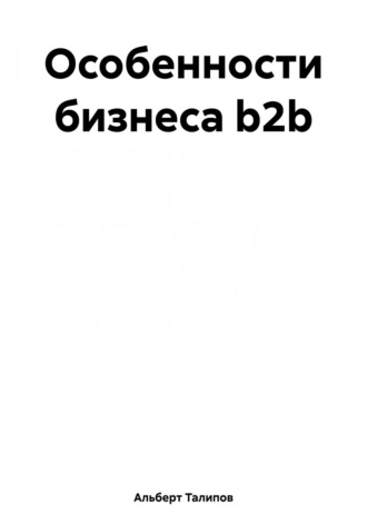 . Особенности бизнеса b2b
