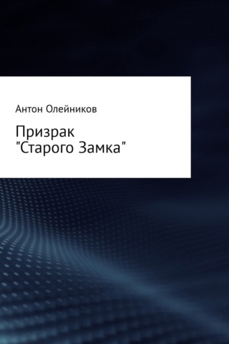 Антон Олейников. Призрак «Старого Замка»