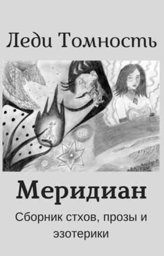 . Меридиан