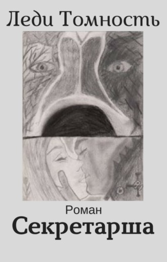 . Секретарша