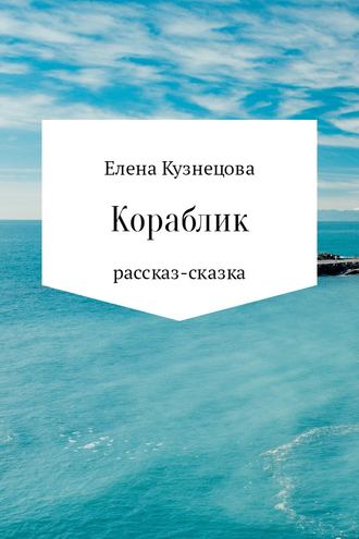 . Кораблик