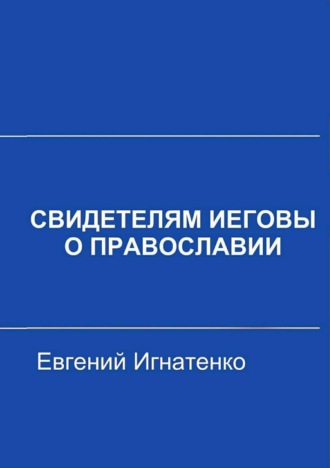 . Свидетелям Иеговы о Православии