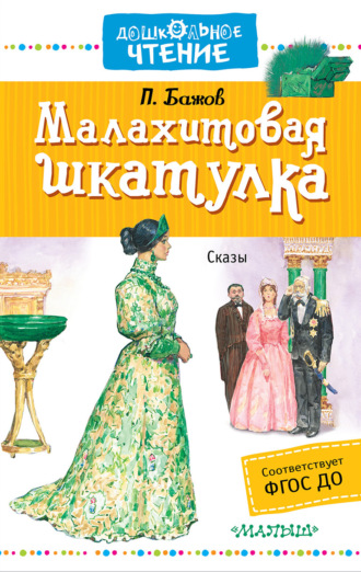 . Малахитовая шкатулка (сборник)
