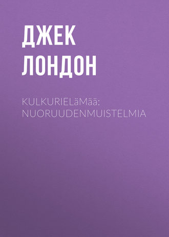 . Kulkurielämää: Nuoruudenmuistelmia