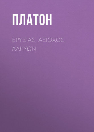 . Ερυξίας, Αξίοχος, Αλκυών