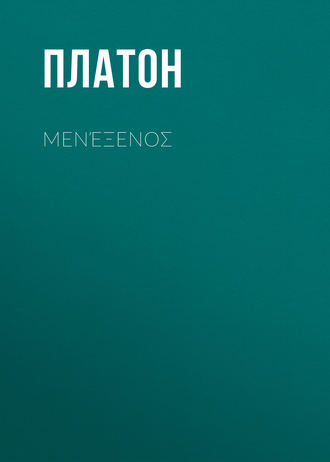 . Μενέξενоς