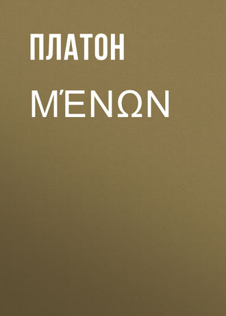 . Μένων