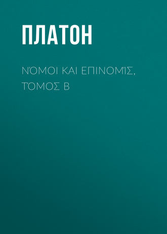 . Νόμοι και Επινομίς, Τόμος B