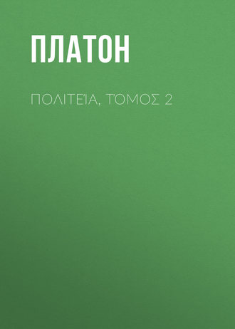 . Πολιτεία, Τόμος 2