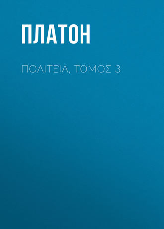 . Πολιτεία, Τόμος 3