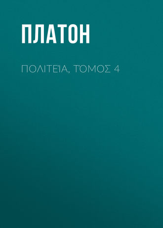 . Πολιτεία, Τόμος 4