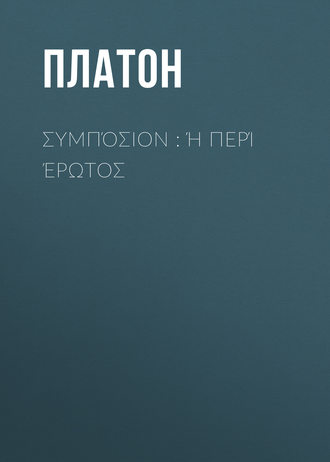 . Συμπόσιον : ή περί έρωτος