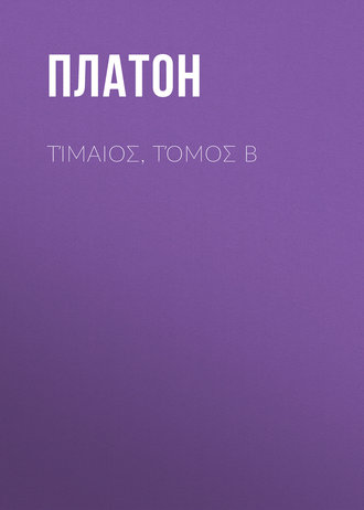. Τίμαιος, Τόμος Β