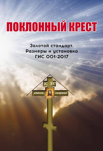 . Поклонный крест. Золотой стандарт. Размеры и установка. ГИС 001-2017