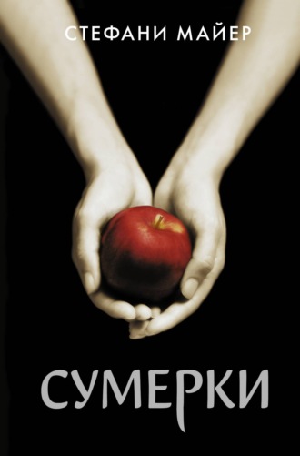 . Сумерки