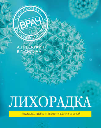 . Лихорадка. Руководство для практических врачей