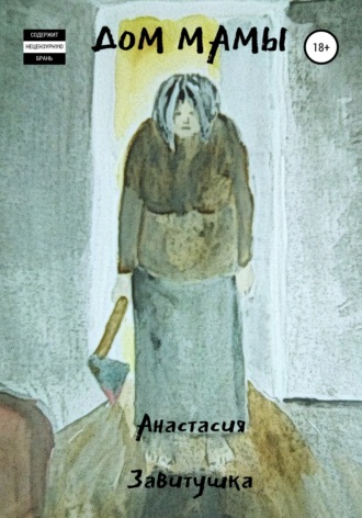 . Дом Мамы
