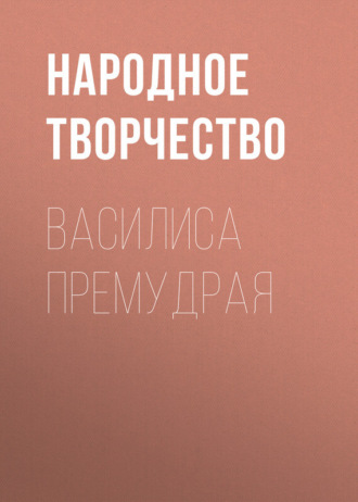 . Василиса Премудрая