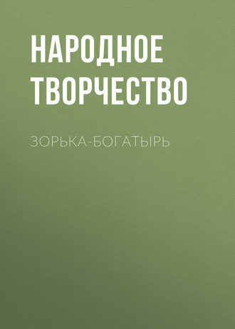 . Зорька-богатырь