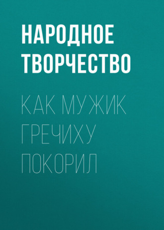 . Как мужик гречиху покорил