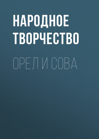. Орел и Сова