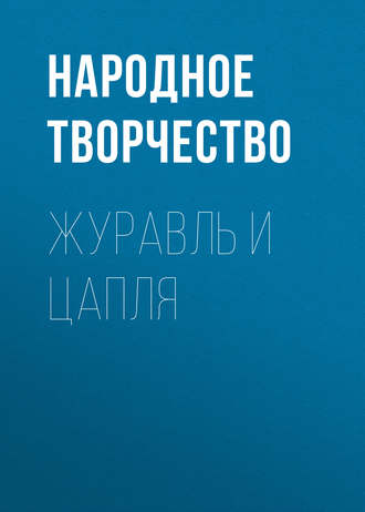 . Журавль и Цапля