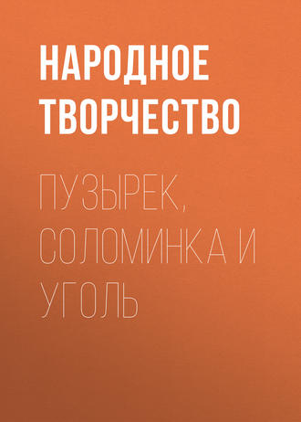 . Пузырек, Соломинка и Уголь
