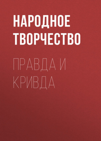 . Правда и кривда