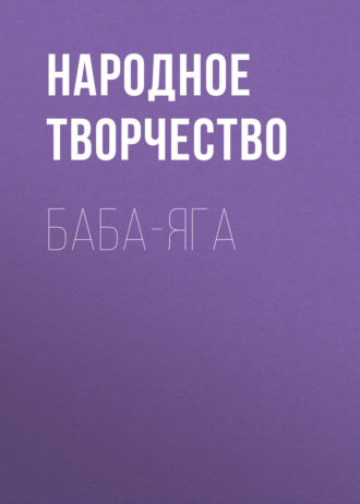 . Баба-Яга