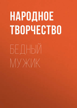 . Бедный мужик