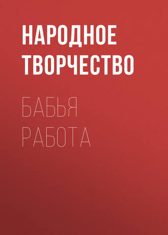 . Бабья работа