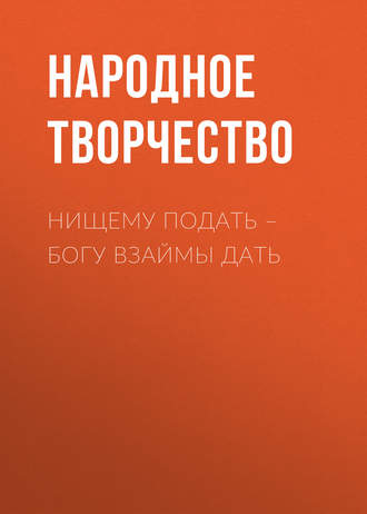 . Нищему подать – Богу взаймы дать