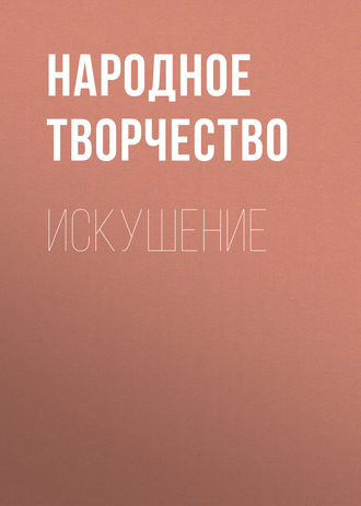 . Искушение