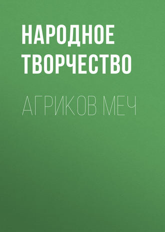 . Агриков меч