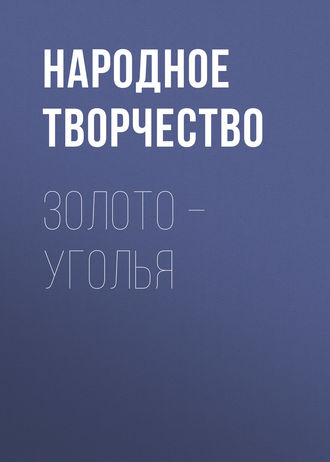 . Золото – уголья